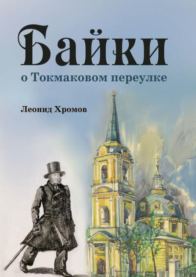 Книга Байки о Токмаковом переулке (Леонид Хромов)