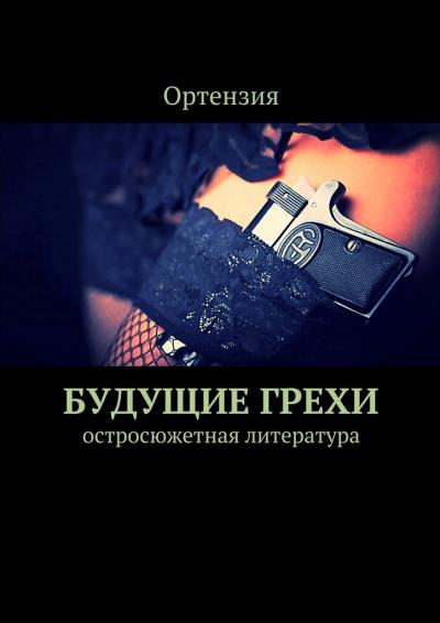 Книга Будущие грехи. Остросюжетная литература (Ортензия)