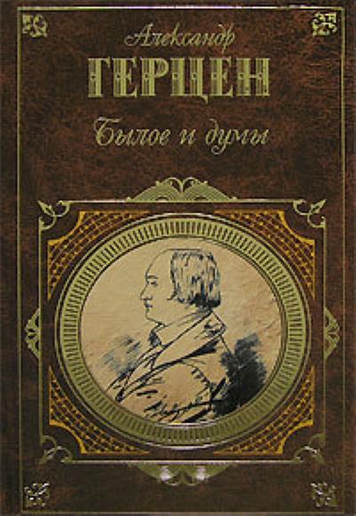 Книга Былое и думы (Александр Герцен)