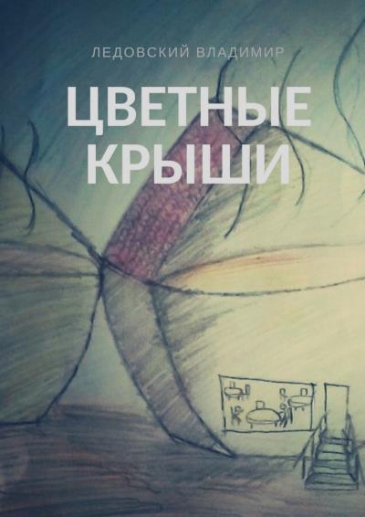 Книга Цветные крыши (Владимир Ледовский)