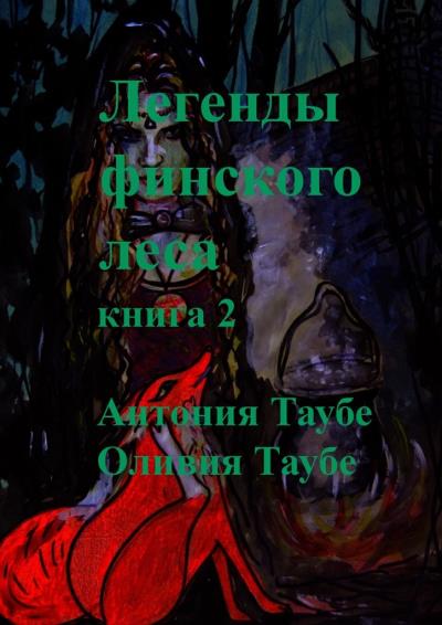 Книга Легенды финского леса. Книга 2 (Антония Таубе, Оливия Таубе)