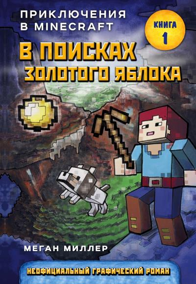 Книга В поисках золотого яблока (Меган Миллер)