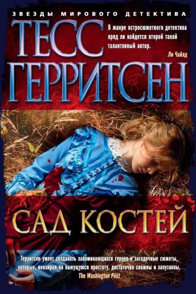 Книга Сад костей (Тесс Герритсен)