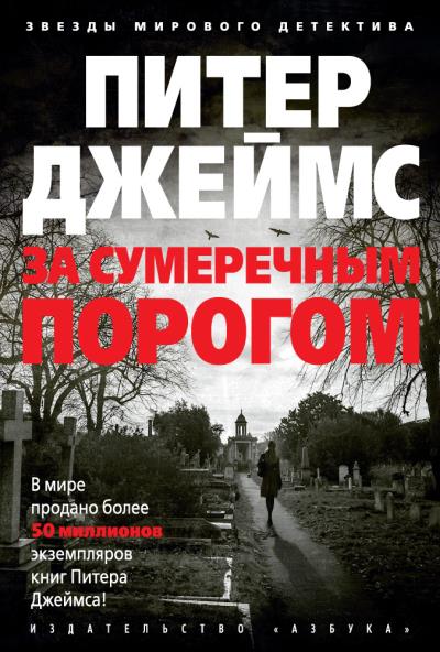 Книга За сумеречным порогом (Питер Джеймс)