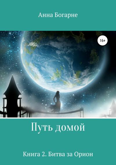 Книга Путь домой. Книга вторая. Битва за Орион (Анна Богарне)