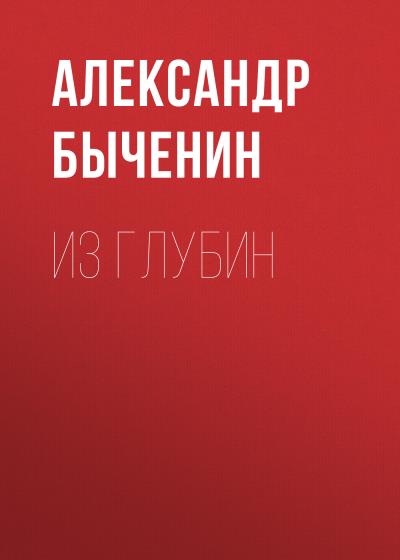 Книга Из глубин (Александр Быченин)