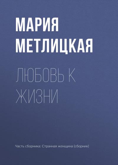 Книга Любовь к жизни (Мария Метлицкая)