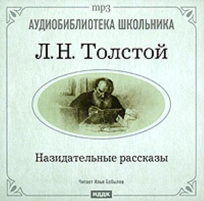 Книга Назидательные рассказы (Лев Толстой)