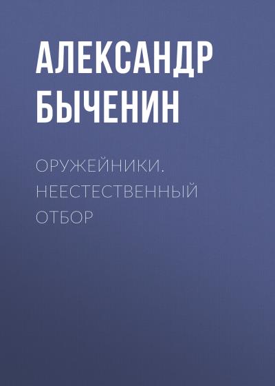 Книга Оружейники. Неестественный отбор (Александр Быченин)