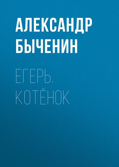 Книга Егерь. Котёнок (Александр Быченин)