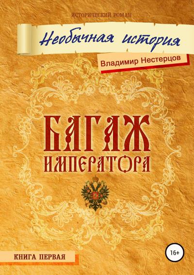 Книга Багаж императора (Владимир Дмитриевич Нестерцов)