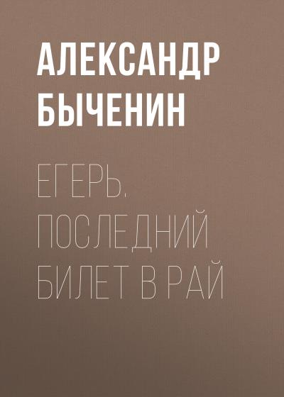 Книга Егерь. Последний билет в рай (Александр Быченин)