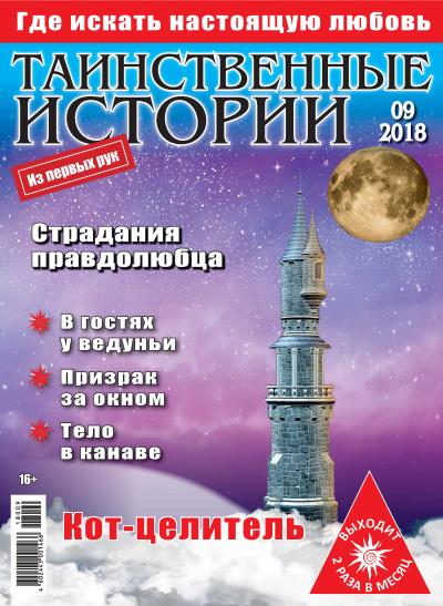 Книга Таинственные истории №09/2018 ()