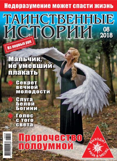 Книга Таинственные истории №08/2018 ()