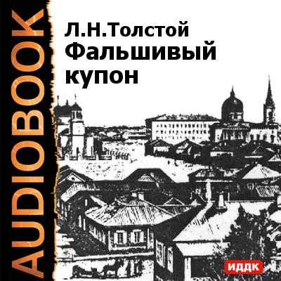 Книга Фальшивый купон (Лев Толстой)