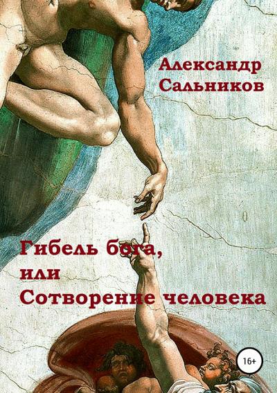 Книга Гибель бога, или Сотворение человека (Александр Аркадьевич Сальников)