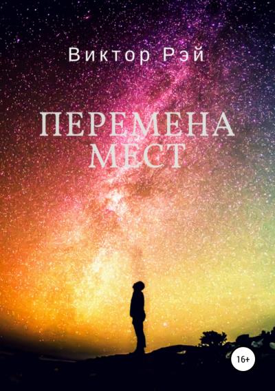 Книга Перемена мест (Виктор Рэй)