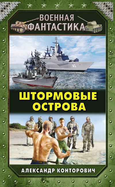 Книга Штормовые острова (Александр Конторович)