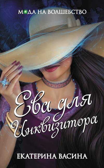 Книга Ева для Инквизитора (Екатерина Васина)