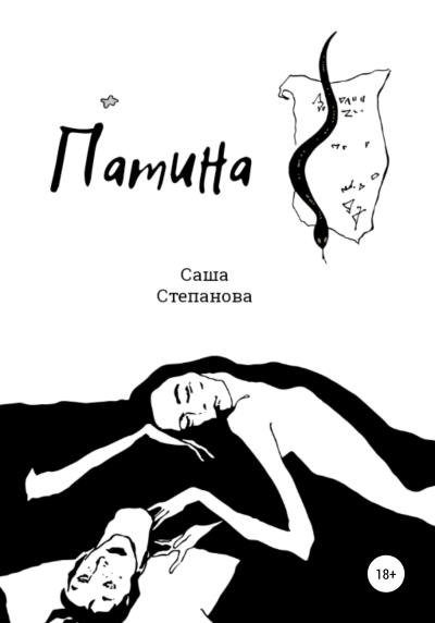 Книга Патина (Саша Степанова)