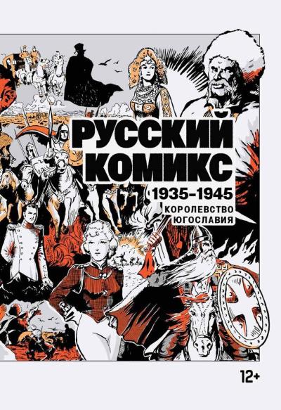 Книга Русский комикс. 1935–1945 (Сборник)