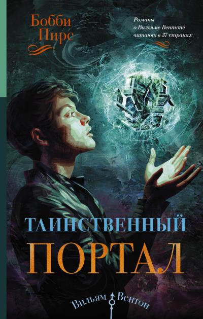 Книга Таинственный портал (Бобби Пирс)