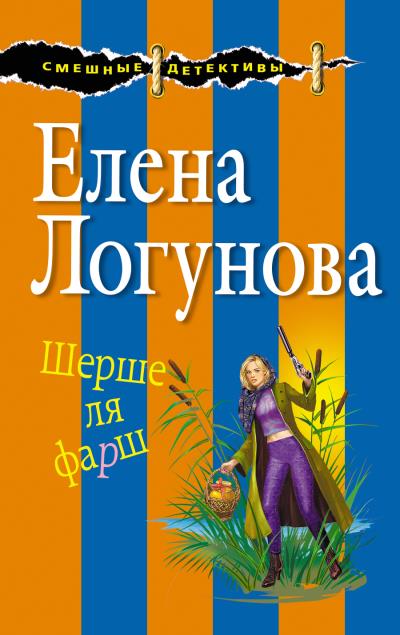 Книга Шерше ля фарш (Елена Логунова)