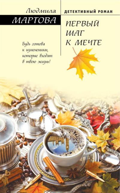 Книга Первый шаг к мечте (Людмила Мартова)