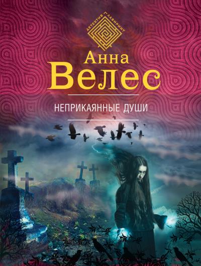 Книга Неприкаянные души (Анна Велес)