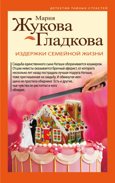 Книга Издержки семейной жизни (Мария Жукова-Гладкова)