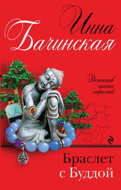 Книга Браслет с Буддой (Инна Бачинская)