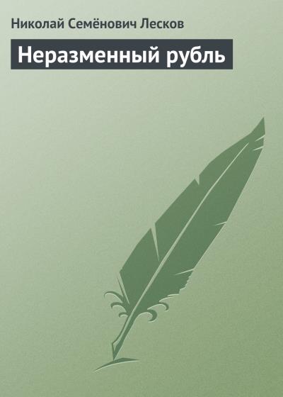 Книга Неразменный рубль (Николай Лесков)