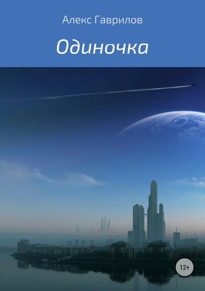 Книга Одиночка (Алекс Гаврилов)