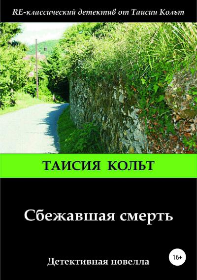 Книга Сбежавшая смерть (Таисия Кольт)