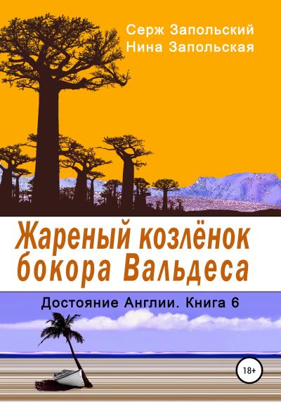 Книга Жареный козлёнок бокора Вальдеса (Нина Запольская, Серж Запольский)