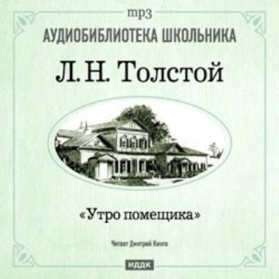 Книга Утро помещика (Лев Толстой)