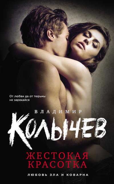 Книга Жестокая красотка (Владимир Колычев)