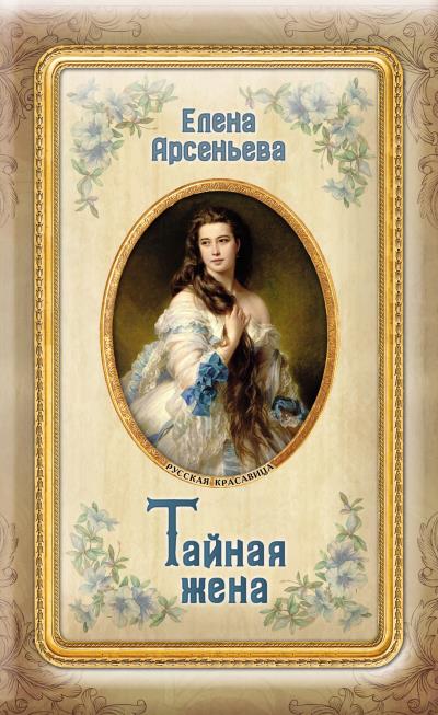 Книга Тайная жена (Елена Арсеньева)