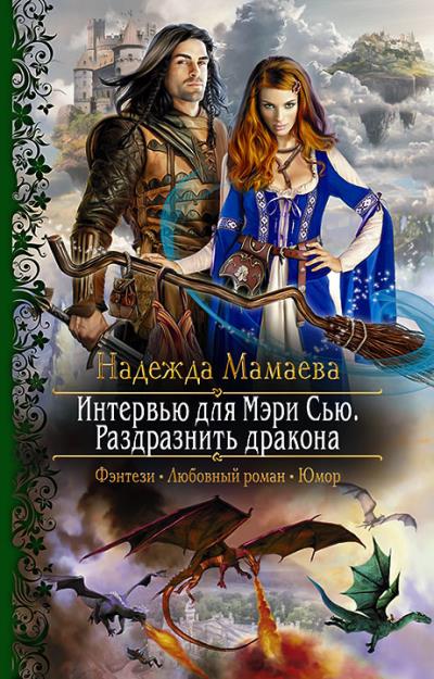 Книга Интервью для Мэри Сью. Раздразнить дракона (Надежда Мамаева)