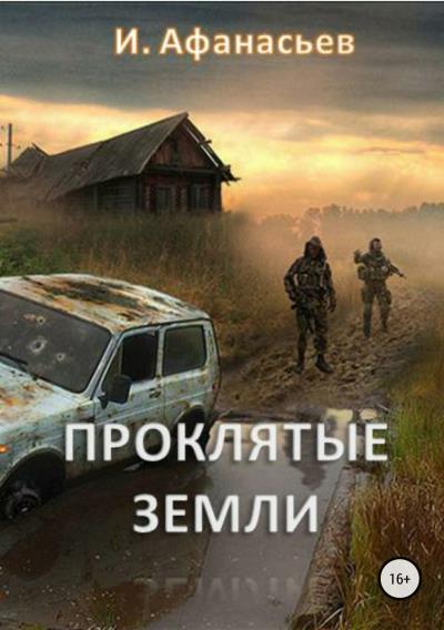 Книга Проклятые земли. Часть 1 (Игорь Владимирович Афанасьев)