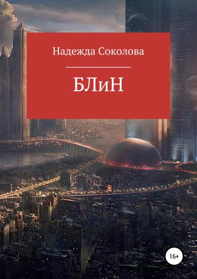 Книга БЛиН (Надежда Игоревна Соколова)