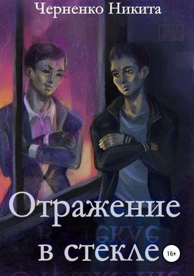 Книга Отражение в стекле (Никита Алексеевич Черненко)