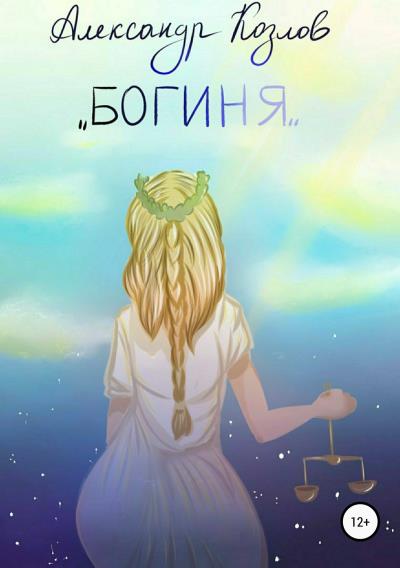 Книга Богиня (Александр Валериевич Козлов)