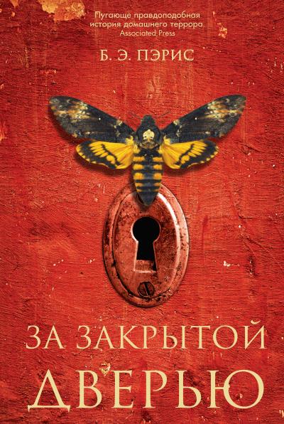 Книга За закрытой дверью (Б. Э. Пэрис)