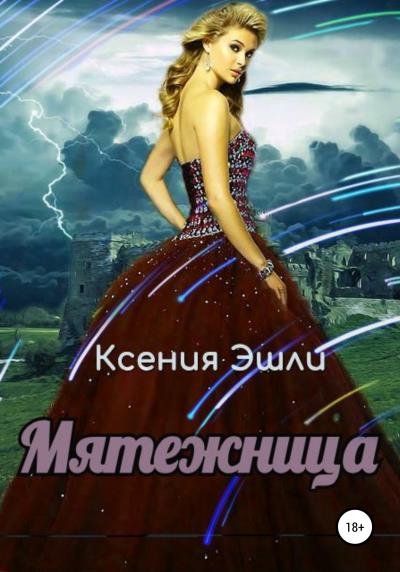 Книга Мятежница (Ксения Эшли)