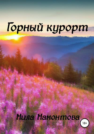 Книга Горный курорт (Мила Мамонтова)