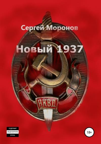 Книга Новый 1937 (Сергей Моронов)