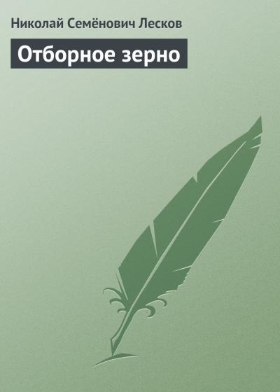 Книга Отборное зерно (Николай Лесков)