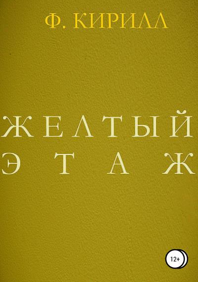 Книга Желтый этаж (Кирилл Федоров)