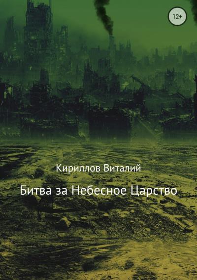 Книга Битва за Небесное Царство (Виталий Александрович Кириллов)